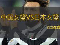 中國(guó)女籃VS日本女籃