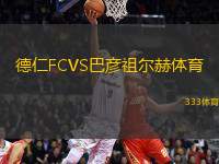 德仁FCVS巴彥祖爾赫體育