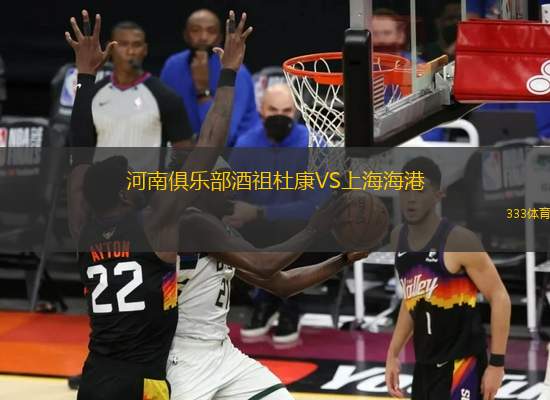 河南俱樂部酒祖杜康VS上海海港