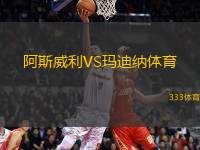 阿斯威利VS瑪?shù)霞{體育
