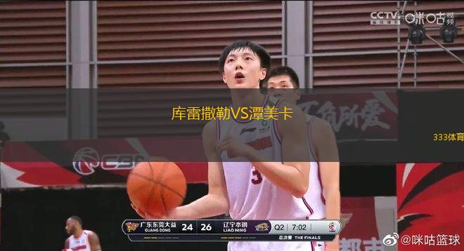 庫(kù)雷撒勒VS潭美卡