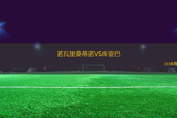 諾瓦里桑蒂諾VS庫亞巴