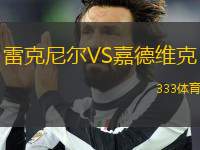 雷克尼爾VS嘉德維克
