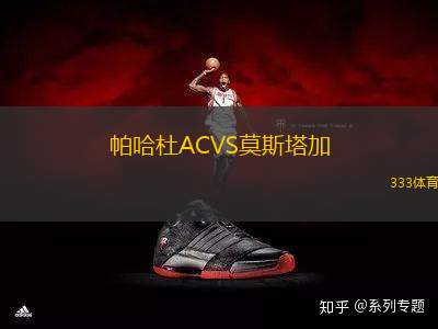 帕哈杜ACVS莫斯塔加