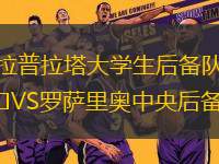 拉普拉塔大學生后備隊VS羅薩里奧中央后備隊
