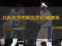 托斯布勞韋斯洛恩VS威廉港
