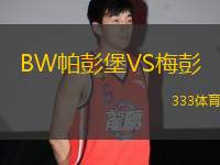 BW帕彭堡VS梅彭