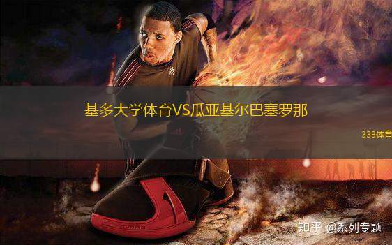 基多大學(xué)體育VS瓜亞基爾巴塞羅那