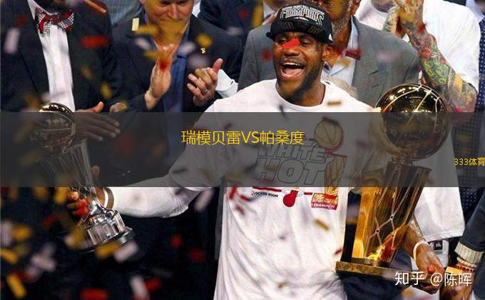 瑞模貝雷VS帕桑度