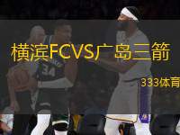 橫濱FCVS廣島三箭