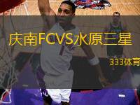 慶南FCVS水原三星