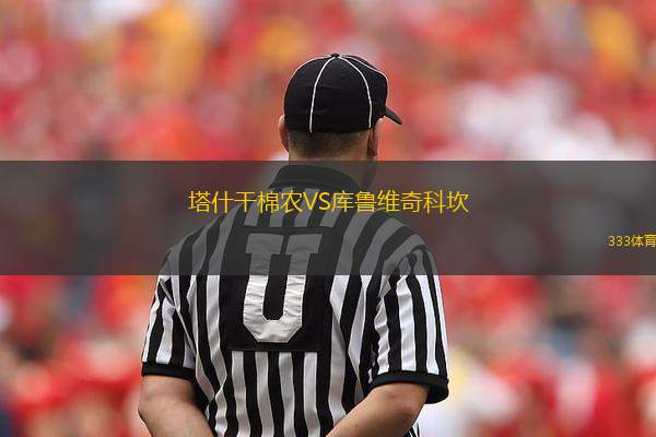 塔什干棉農(nóng)VS庫魯維奇科坎
