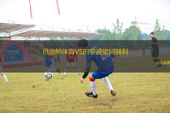 瑪?shù)霞{體育VS的黎波里阿赫利