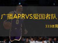 廣播APRVS愛(ài)國(guó)者隊(duì)