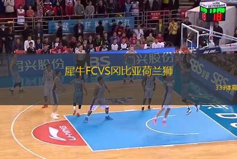 犀牛FCVS岡比亞荷蘭獅