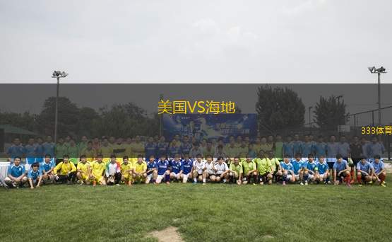 美國VS海地