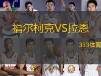 福爾柯克VS拉恩
