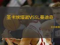 圣卡埃塔諾VSSL曼迪奇