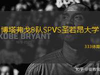 博塔弗戈B隊(duì)SPVS圣若昂大學(xué)
