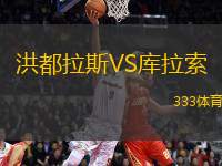 洪都拉斯VS庫拉索