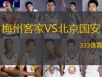 梅州客家VS北京國安