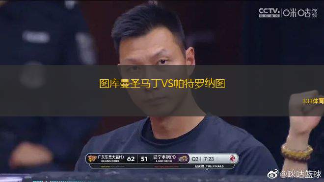 圖庫曼圣馬丁VS帕特羅納圖
