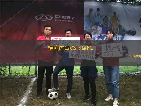 橫濱體育VS飛鳥FC
