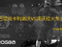 巴尼克卡利諾沃VS澤沃倫火車頭