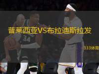 普萊西亞VS布拉迪斯拉發(fā)