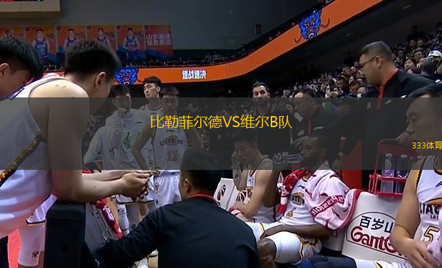 比勒菲爾德VS維爾B隊