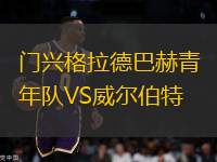 門興格拉德巴赫青年隊(duì)VS威爾伯特
