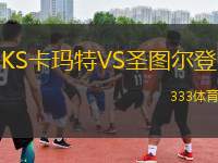 KS卡瑪特VS圣圖爾登