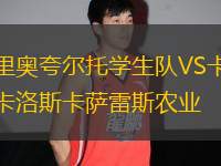 里奧夸爾托學(xué)生隊VS卡洛斯卡薩雷斯農(nóng)業(yè)