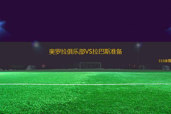奧羅拉俱樂部VS拉巴斯準(zhǔn)備