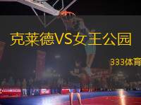 克萊德VS女王公園