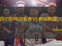西切斯特掠食者VS費(fèi)城聯(lián)盟DS