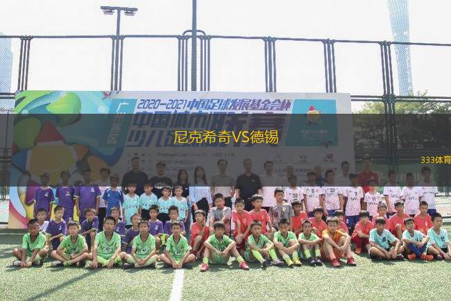 尼克希奇VS德錫