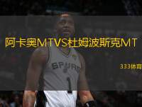 阿卡奧MTVS杜姆波斯克MT