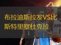布拉迪斯拉發(fā)VS比斯特里察杜克拉