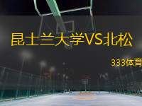 昆士蘭大學(xué)VS北松