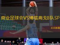 商業(yè)足球會VS博塔弗戈B隊SP