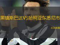 黑鎮(zhèn)斯巴達(dá)VS哈柯亞東悉尼市