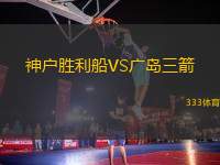 神戶勝利船VS廣島三箭