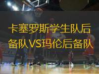 卡塞羅斯學生隊后備隊VS瑪倫后備隊