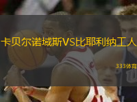 卡貝爾諾域斯VS比耶利納工人