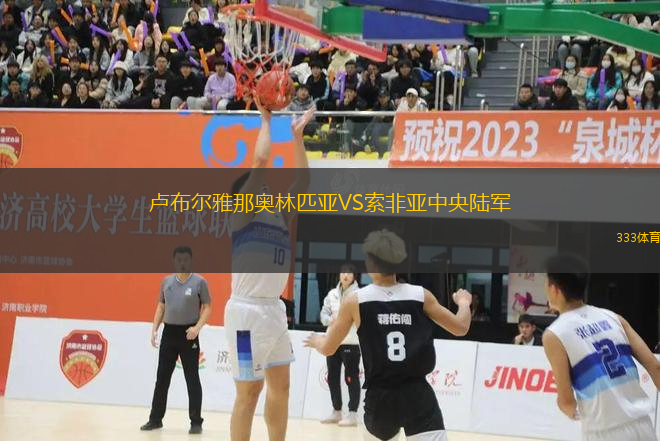 盧布爾雅那奧林匹亞VS索非亞中央陸軍