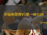 多瑙弗里德VS第一維也納