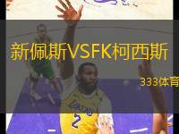 新佩斯VSFK柯西斯