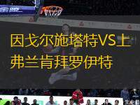 因戈爾施塔特VS上弗蘭肯拜羅伊特
