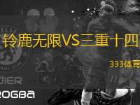 鈴鹿無(wú)限VS三重十四